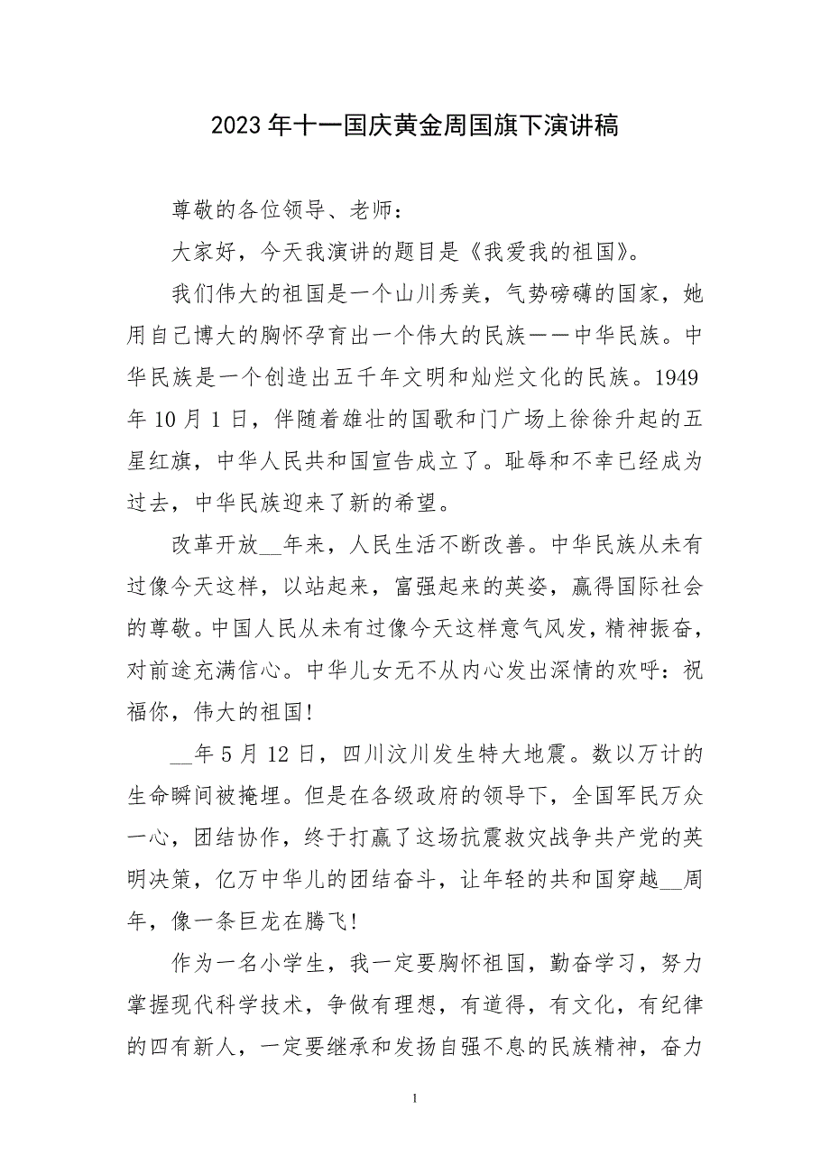 2023年十一国庆黄金周国旗下演讲稿简要_第1页
