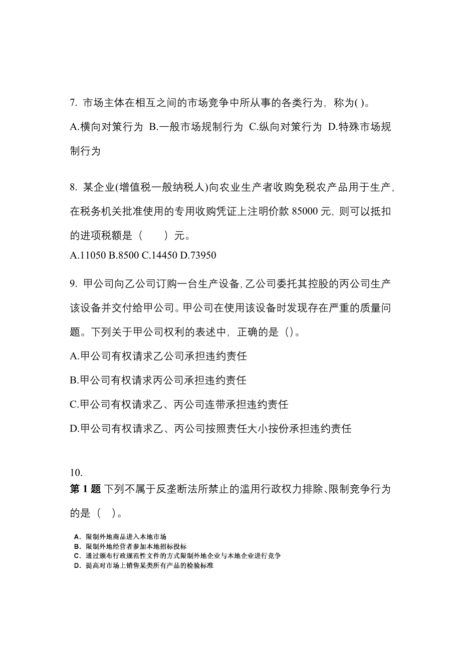 【2022年】辽宁省盘锦市中级会计职称经济法预测试题(含答案)_第3页