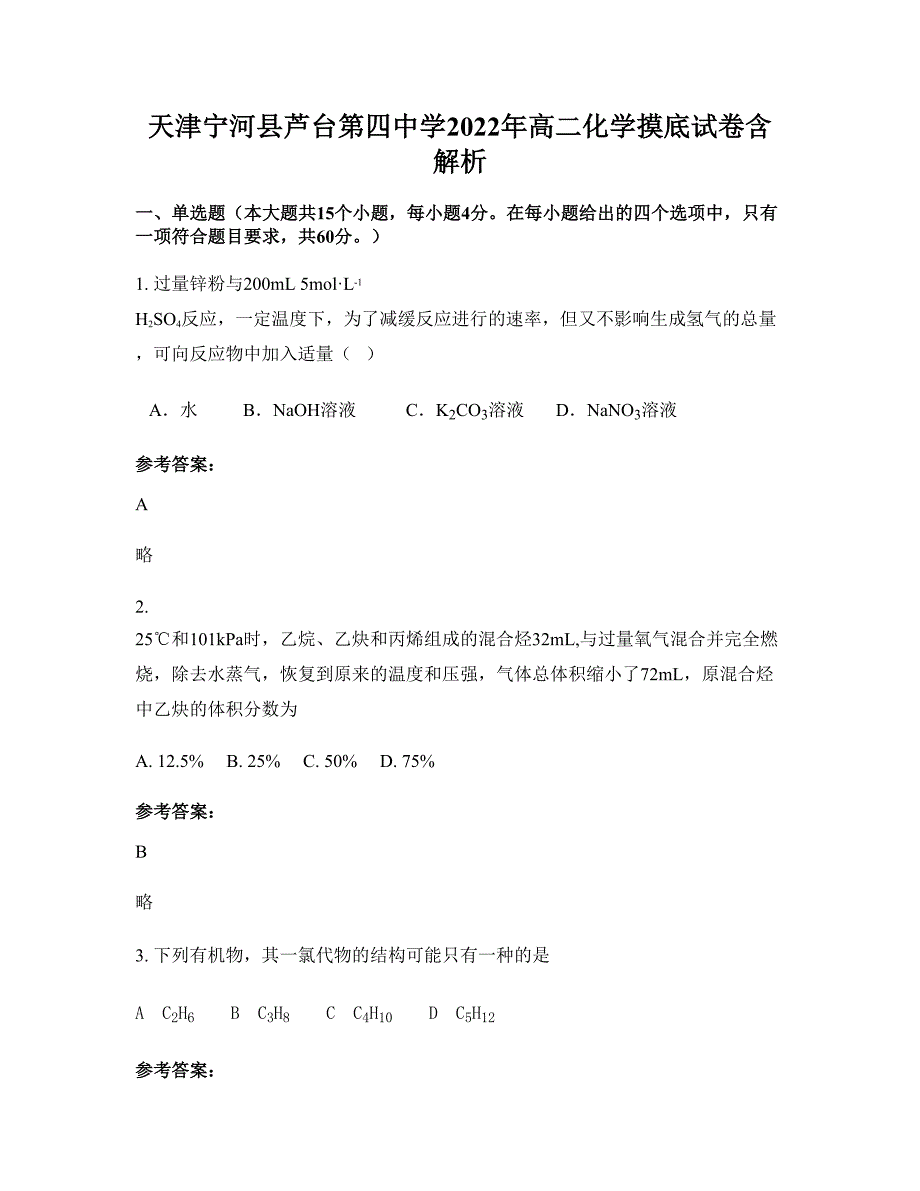 天津宁河县芦台第四中学2022年高二化学摸底试卷含解析_第1页