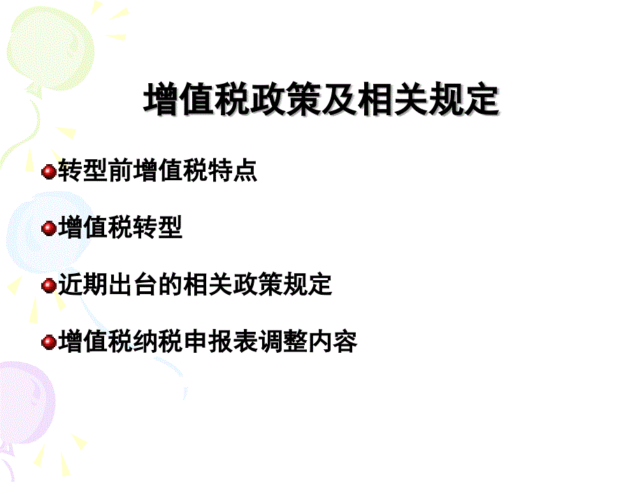 增值税税收政策及相关规定_第2页