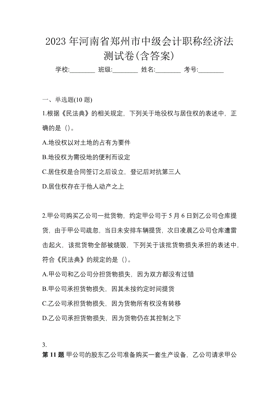 2023年河南省郑州市中级会计职称经济法测试卷(含答案)_第1页