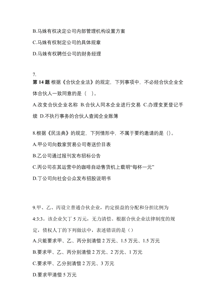 【2022年】山东省烟台市中级会计职称经济法模拟考试(含答案)_第3页