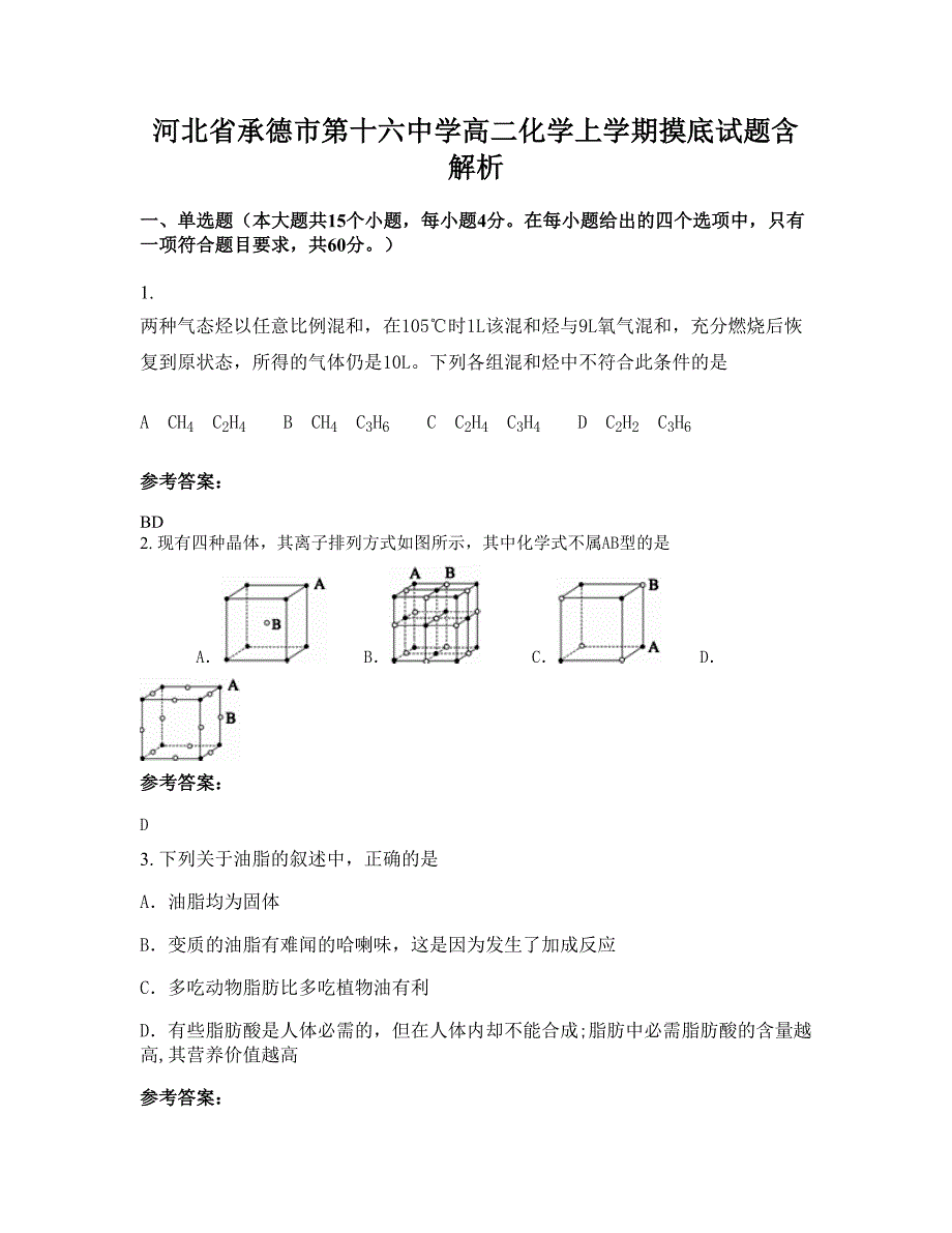 河北省承德市第十六中学高二化学上学期摸底试题含解析_第1页