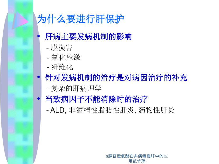 s腺苷蛋氨酸在非病毒慢肝中的应用范竹萍课件_第4页