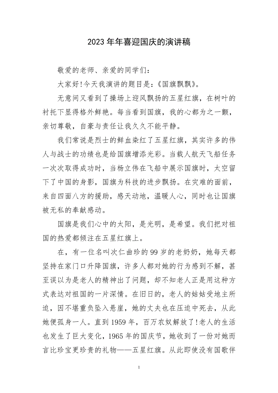 2023年喜迎国庆演讲稿简要_第1页