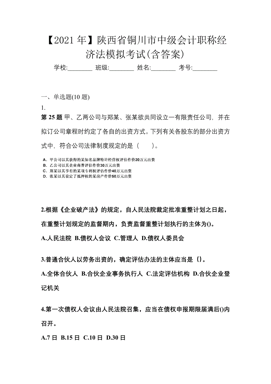 【2021年】陕西省铜川市中级会计职称经济法模拟考试(含答案)_第1页