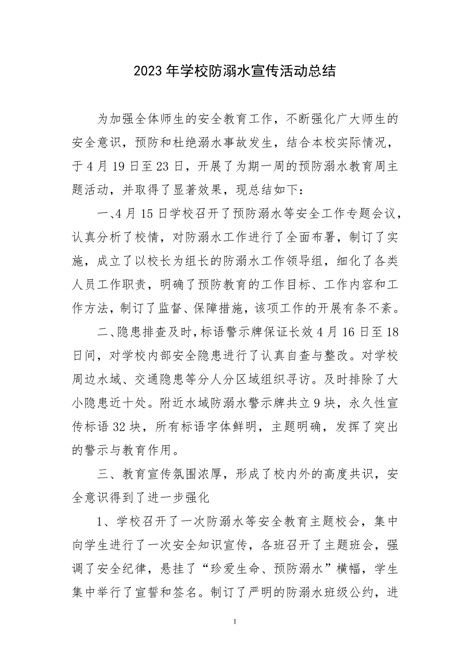 2023年学校防溺水宣传活动总结简要_第1页