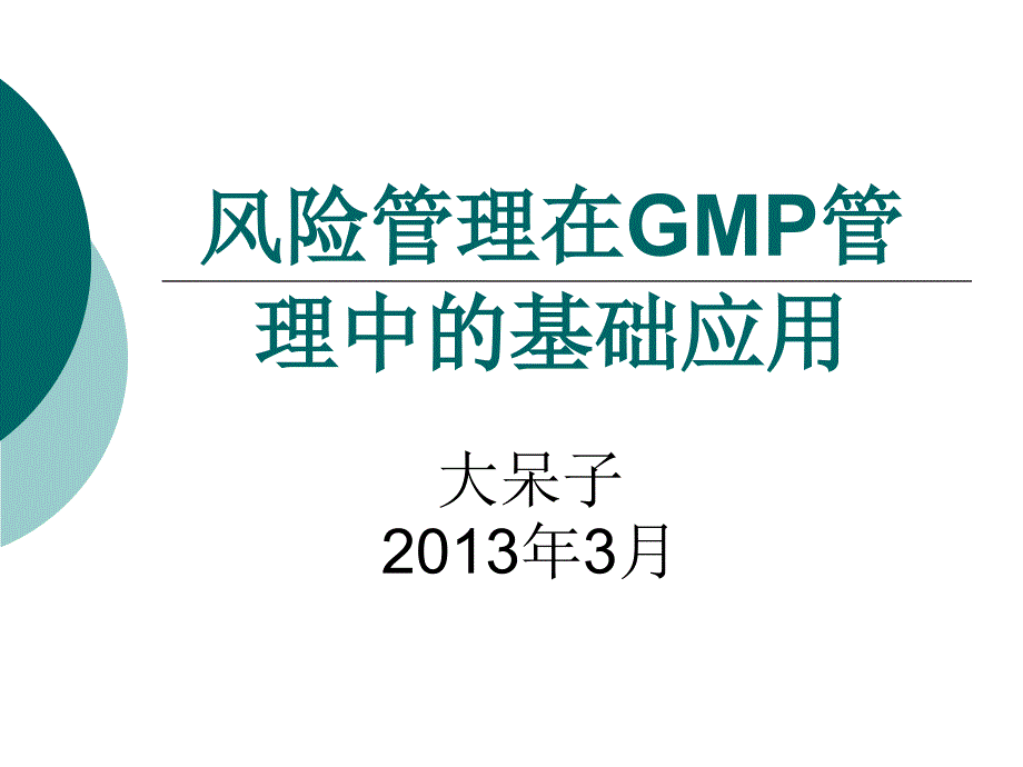 风险管理在GMP管理中的应用.ppt_第1页