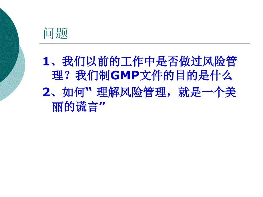 风险管理在GMP管理中的应用.ppt_第3页