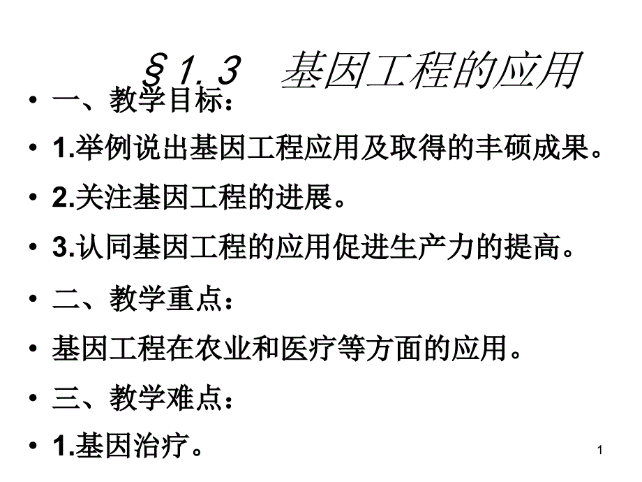 生物：1.3《基因工程的应用》课件1(新人教版选修3)_第1页