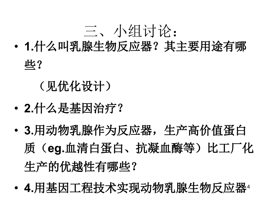 生物：1.3《基因工程的应用》课件1(新人教版选修3)_第4页