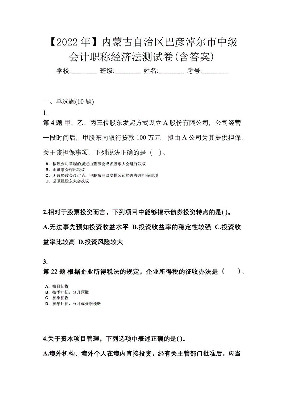 【2022年】内蒙古自治区巴彦淖尔市中级会计职称经济法测试卷(含答案)_第1页