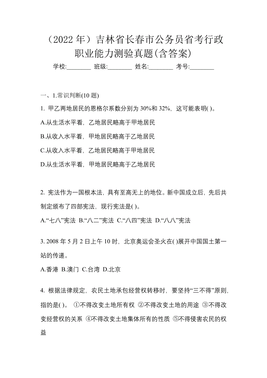 （2022年）吉林省长春市公务员省考行政职业能力测验真题(含答案)_第1页