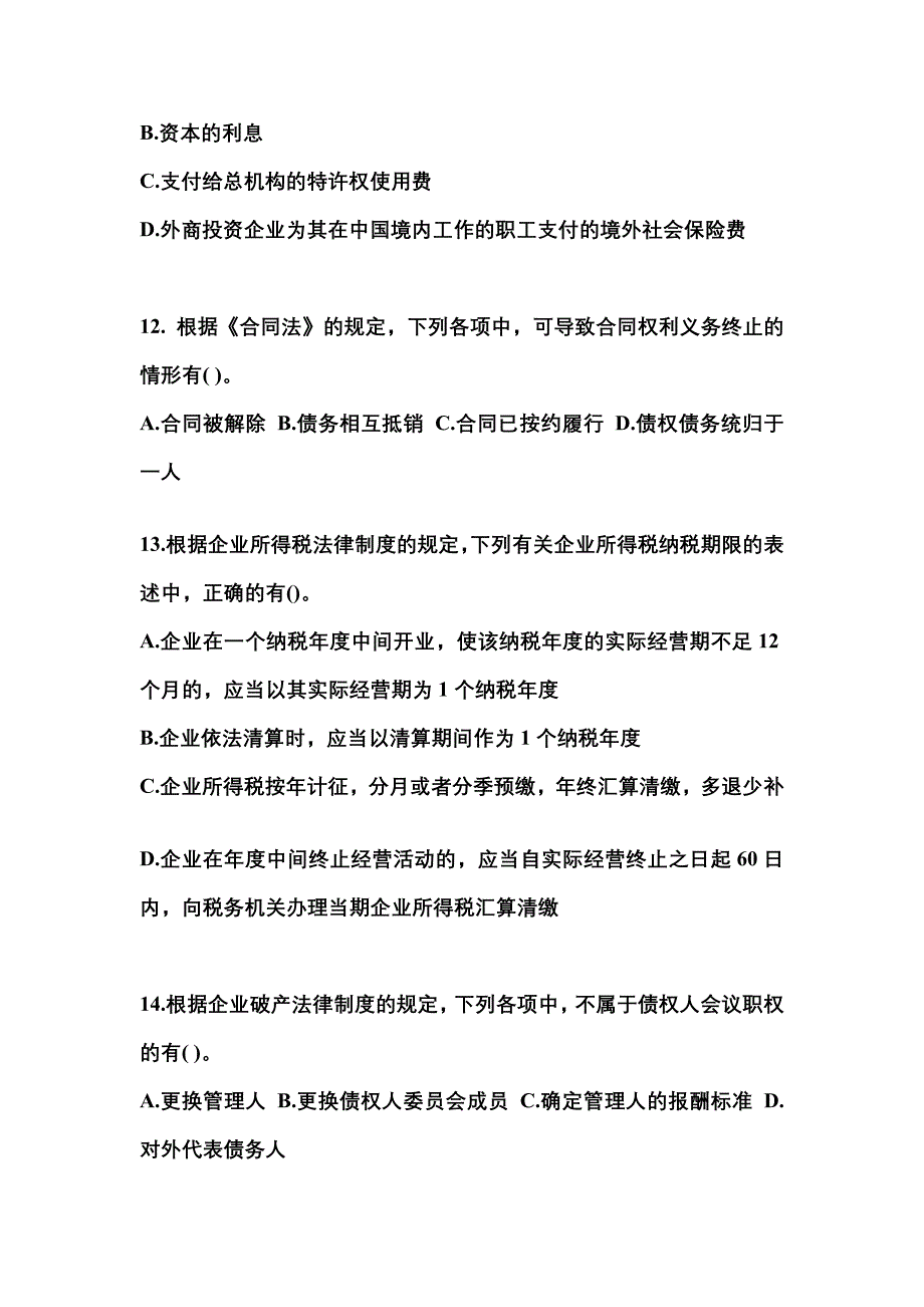 【2021年】浙江省杭州市中级会计职称经济法预测试题(含答案)_第4页