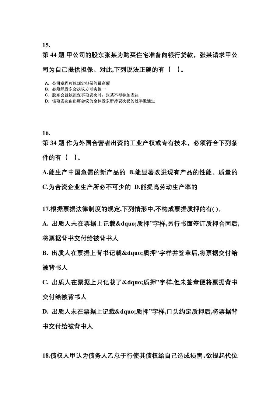 【2021年】浙江省杭州市中级会计职称经济法预测试题(含答案)_第5页