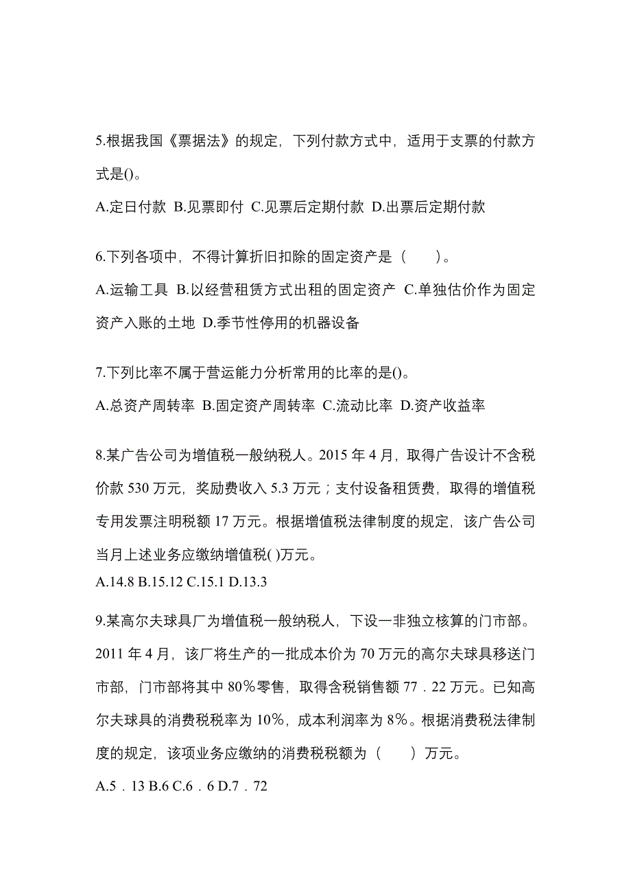 【2021年】陕西省咸阳市中级会计职称经济法预测试题(含答案)_第2页