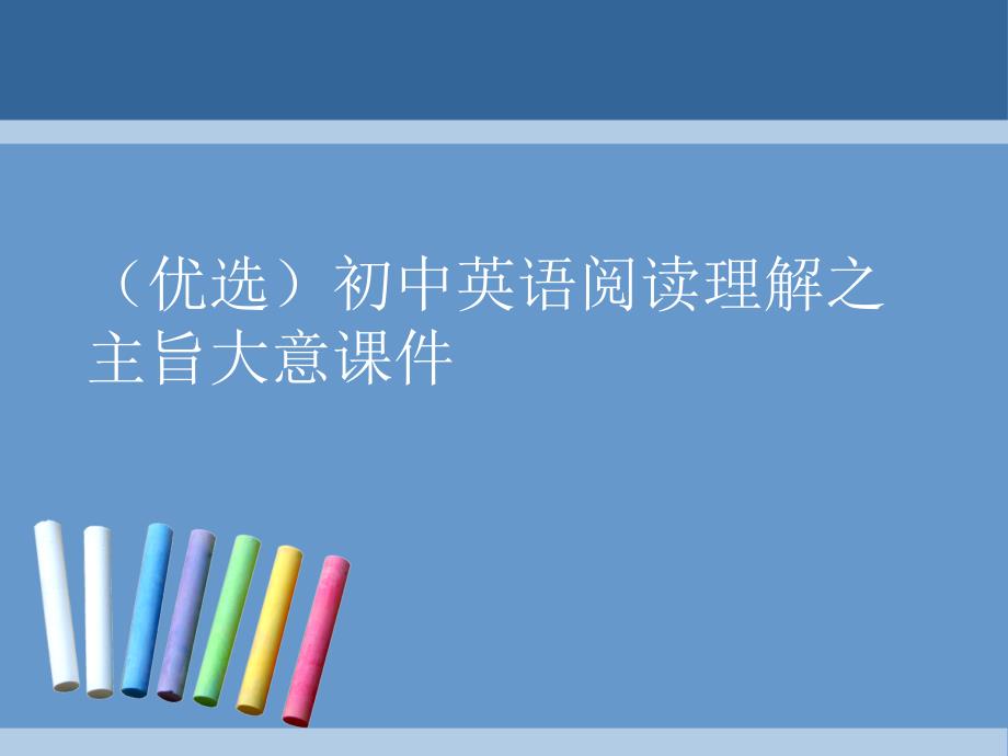 初中英语阅读理解之主旨大意ppt课件_第1页