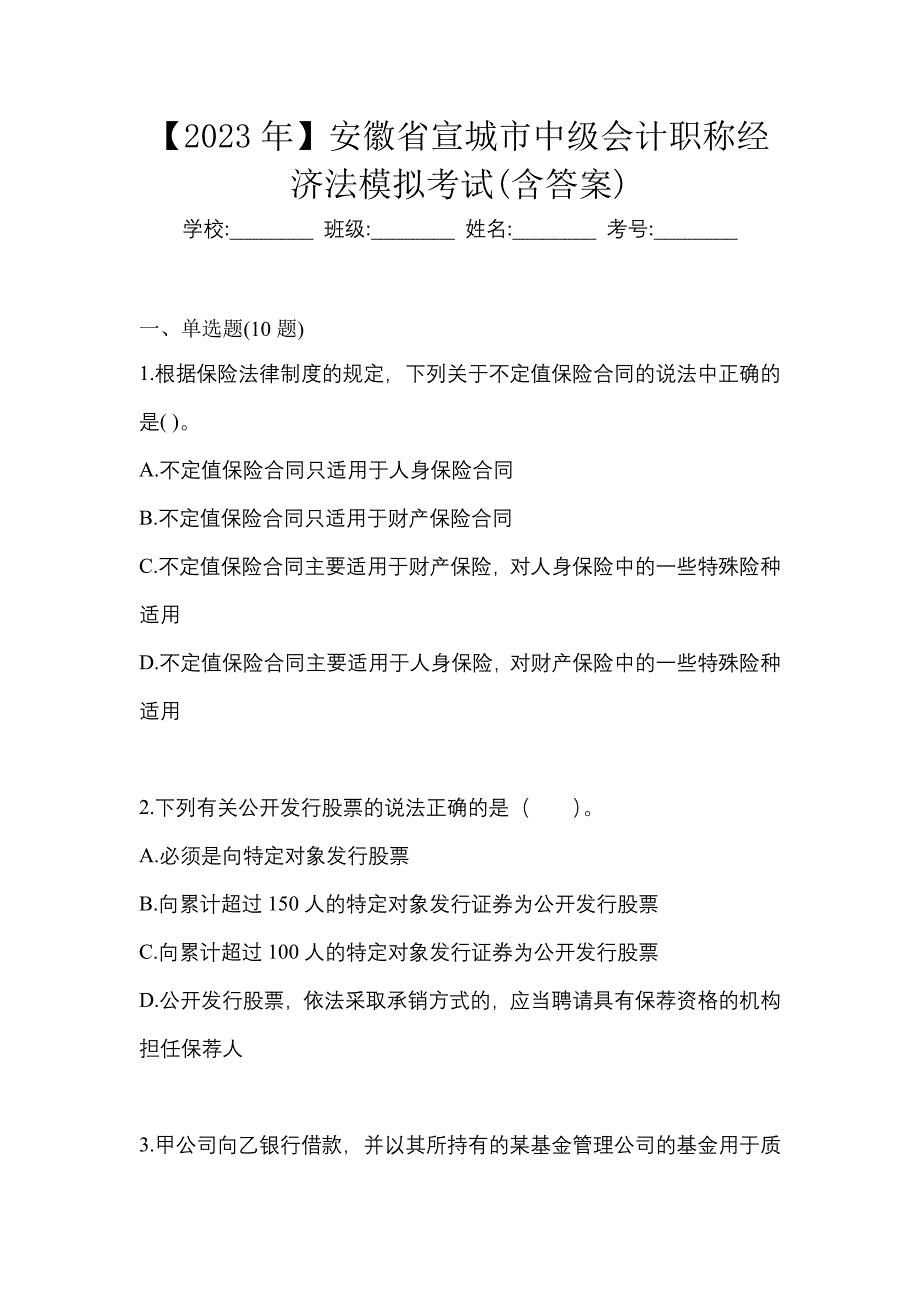 【2023年】安徽省宣城市中级会计职称经济法模拟考试(含答案)_第1页