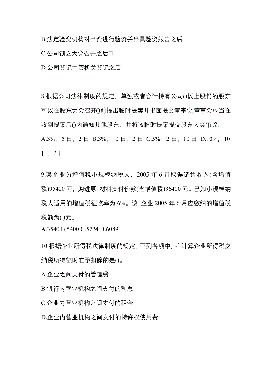 【2023年】安徽省宣城市中级会计职称经济法模拟考试(含答案)_第3页