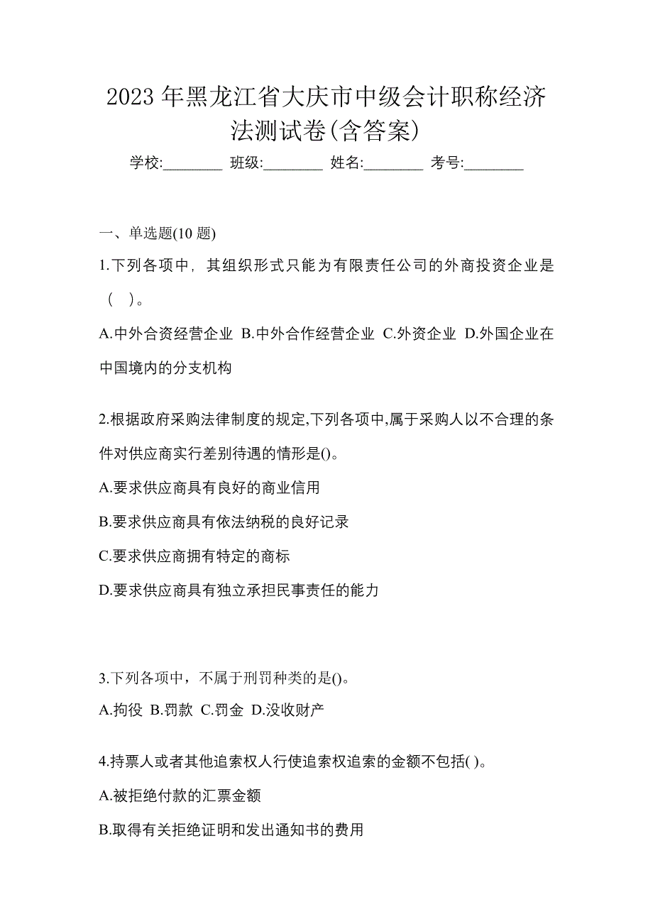 2023年黑龙江省大庆市中级会计职称经济法测试卷(含答案)_第1页