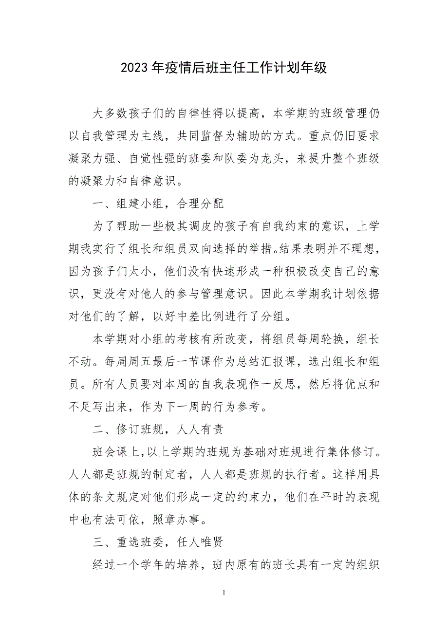 2023年疫情后班主任工作计划年级简要_第1页