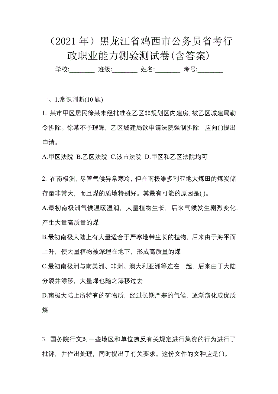 （2021年）黑龙江省鸡西市公务员省考行政职业能力测验测试卷(含答案)_第1页