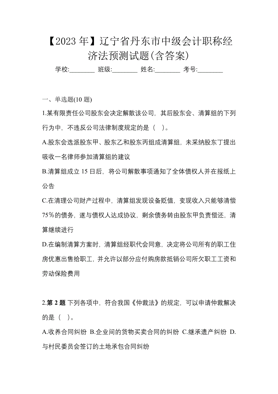 【2023年】辽宁省丹东市中级会计职称经济法预测试题(含答案)_第1页