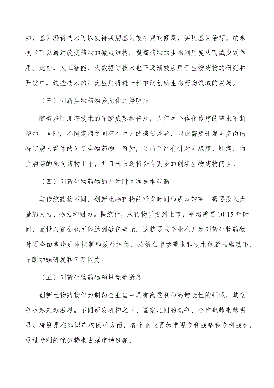 创新生物药物研发和产业化项目市场营销_第2页