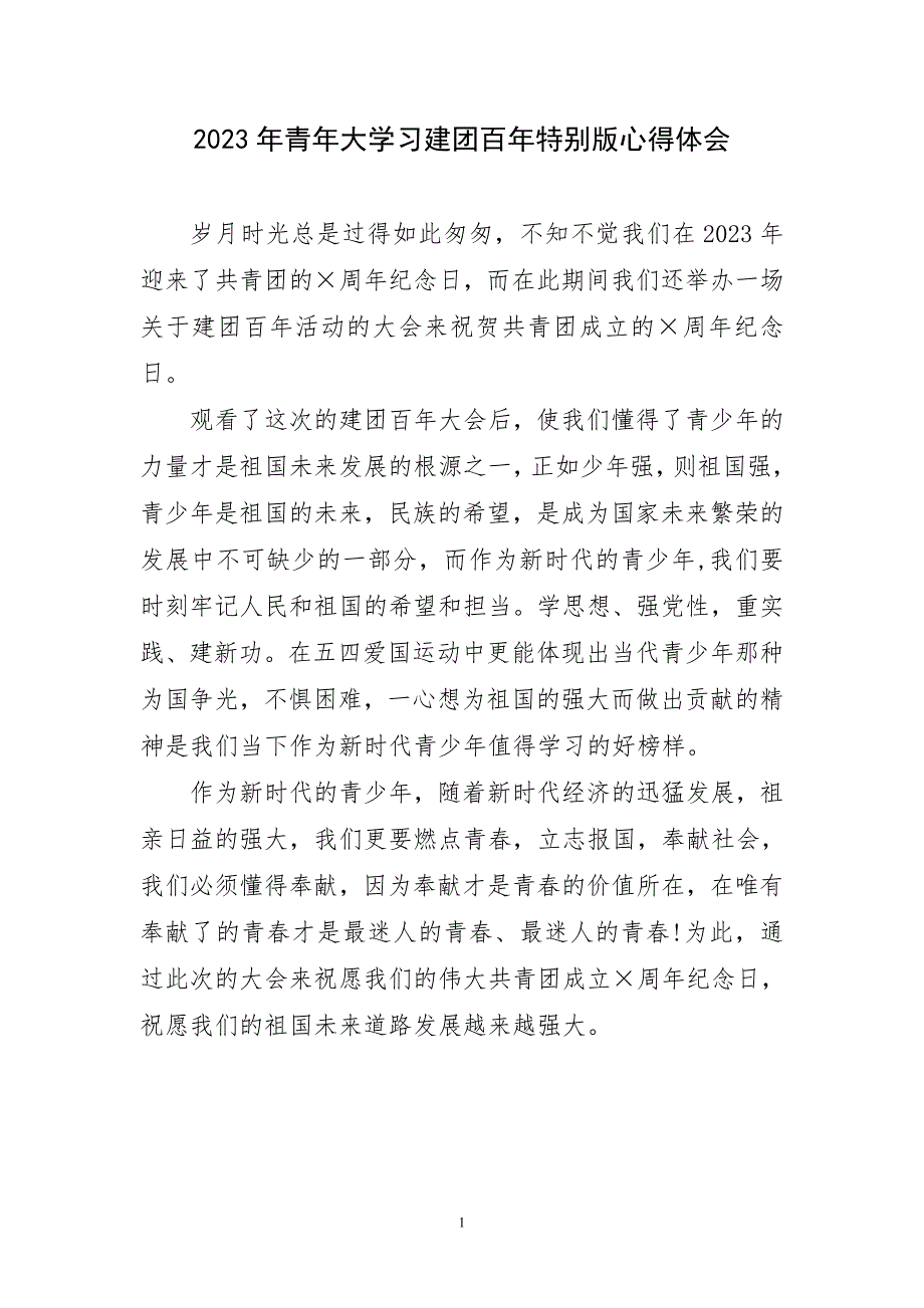 2023年青年大学习建团百年特别版心得体会简要_第1页