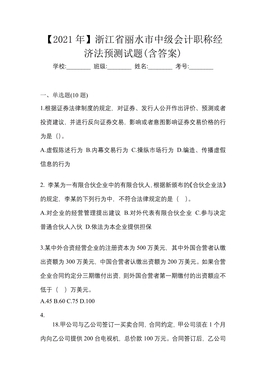 【2021年】浙江省丽水市中级会计职称经济法预测试题(含答案)_第1页