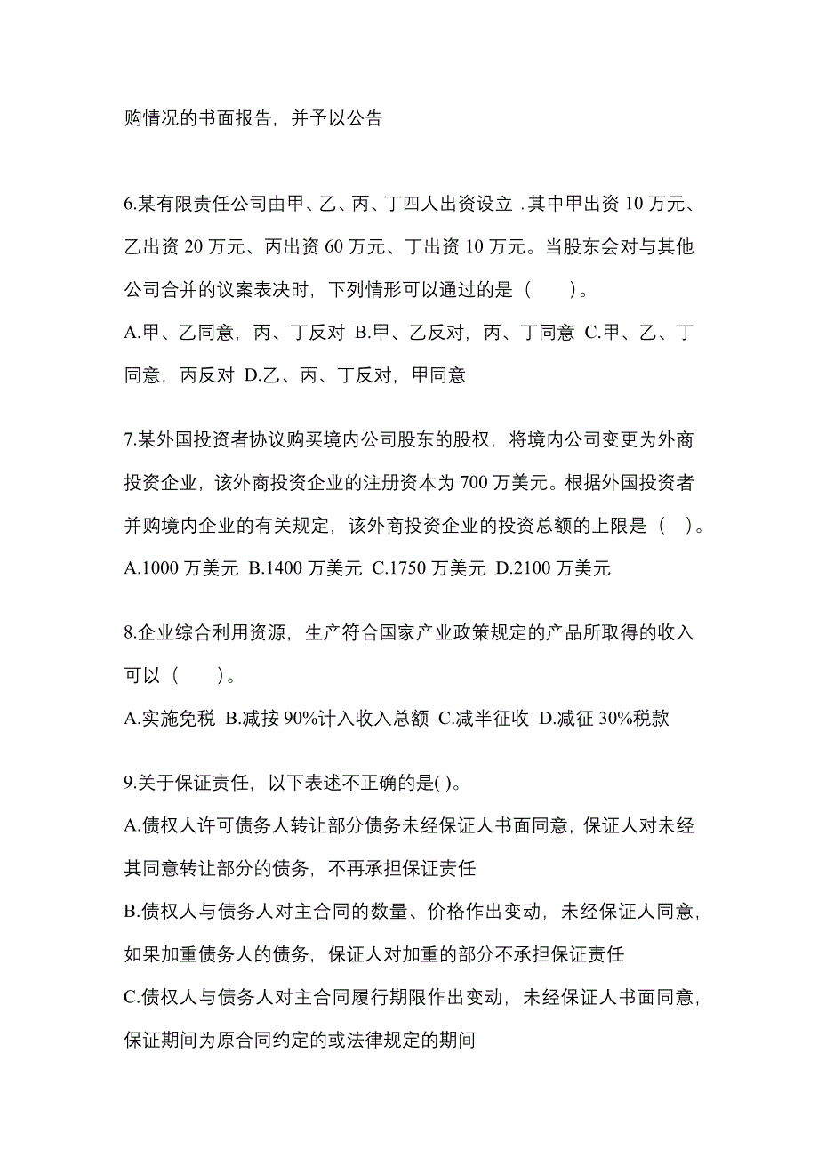 【2021年】浙江省丽水市中级会计职称经济法预测试题(含答案)_第3页