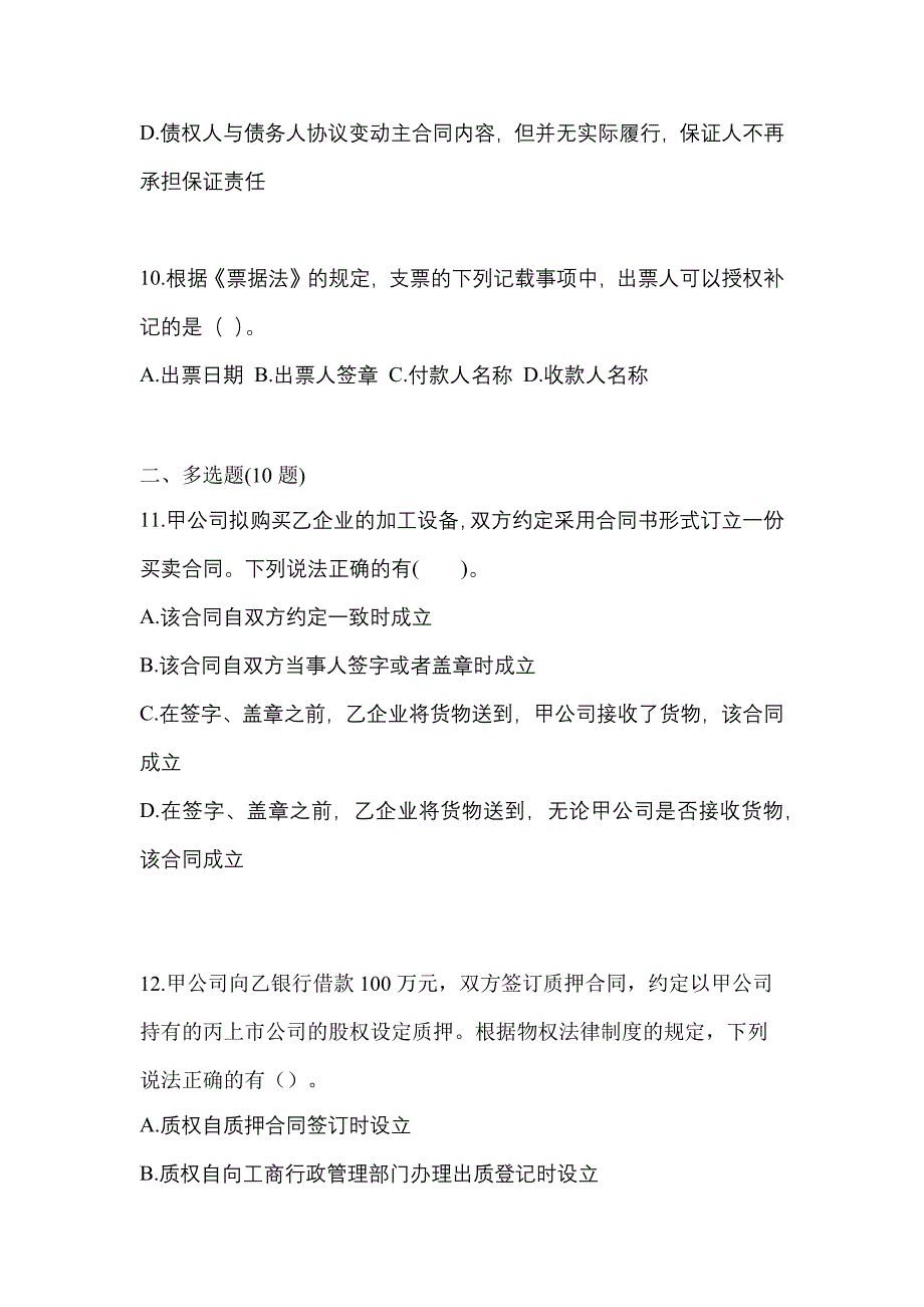 【2021年】浙江省丽水市中级会计职称经济法预测试题(含答案)_第4页