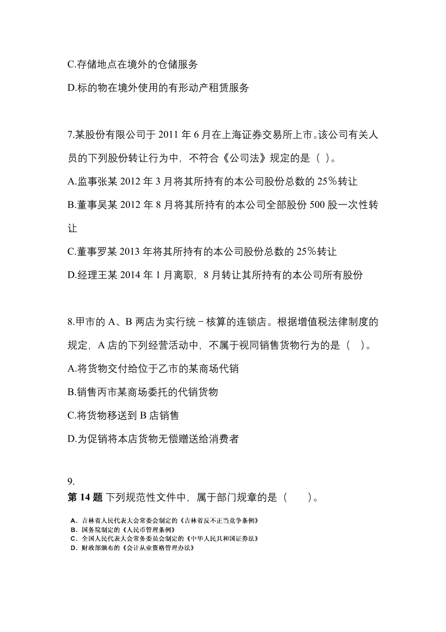 备考2023年湖北省孝感市中级会计职称经济法真题(含答案)_第3页