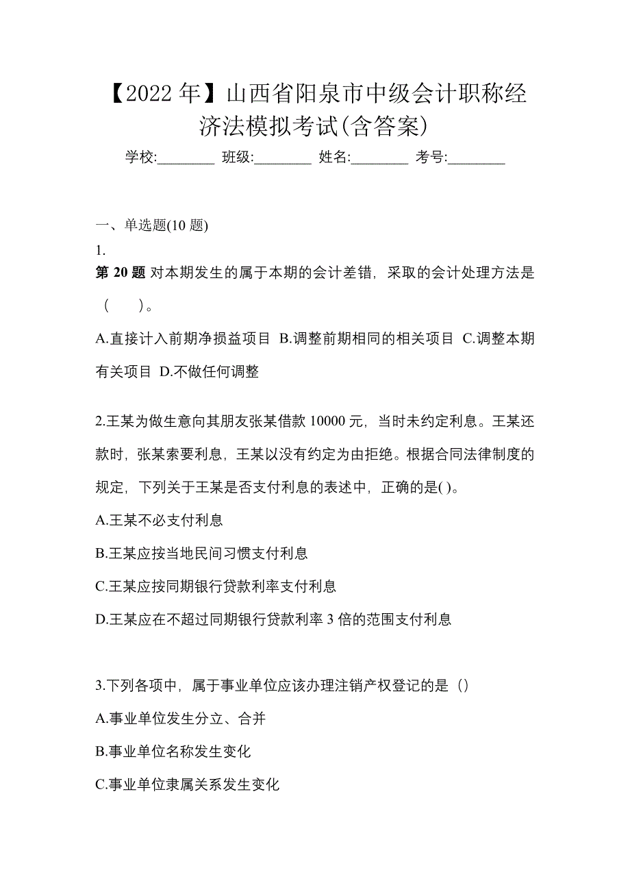 【2022年】山西省阳泉市中级会计职称经济法模拟考试(含答案)_第1页