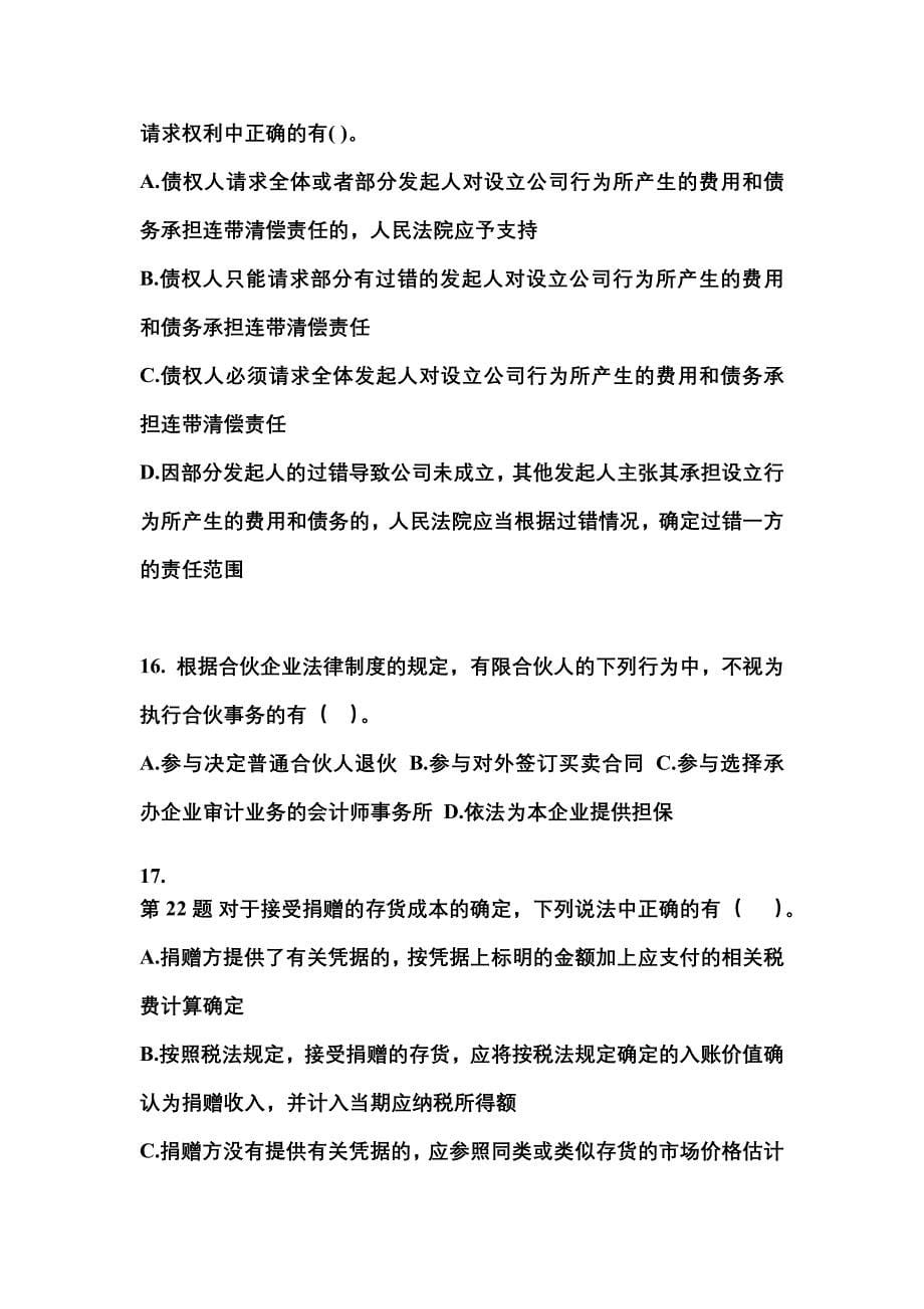 【2022年】山西省阳泉市中级会计职称经济法模拟考试(含答案)_第5页