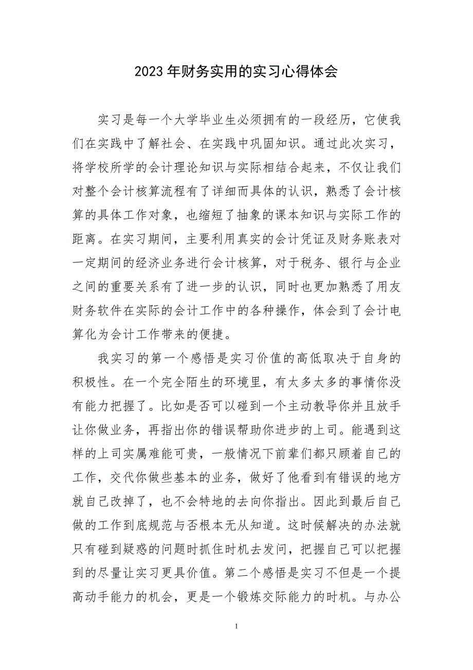 2023年财务实用实习心得体会简要_第1页