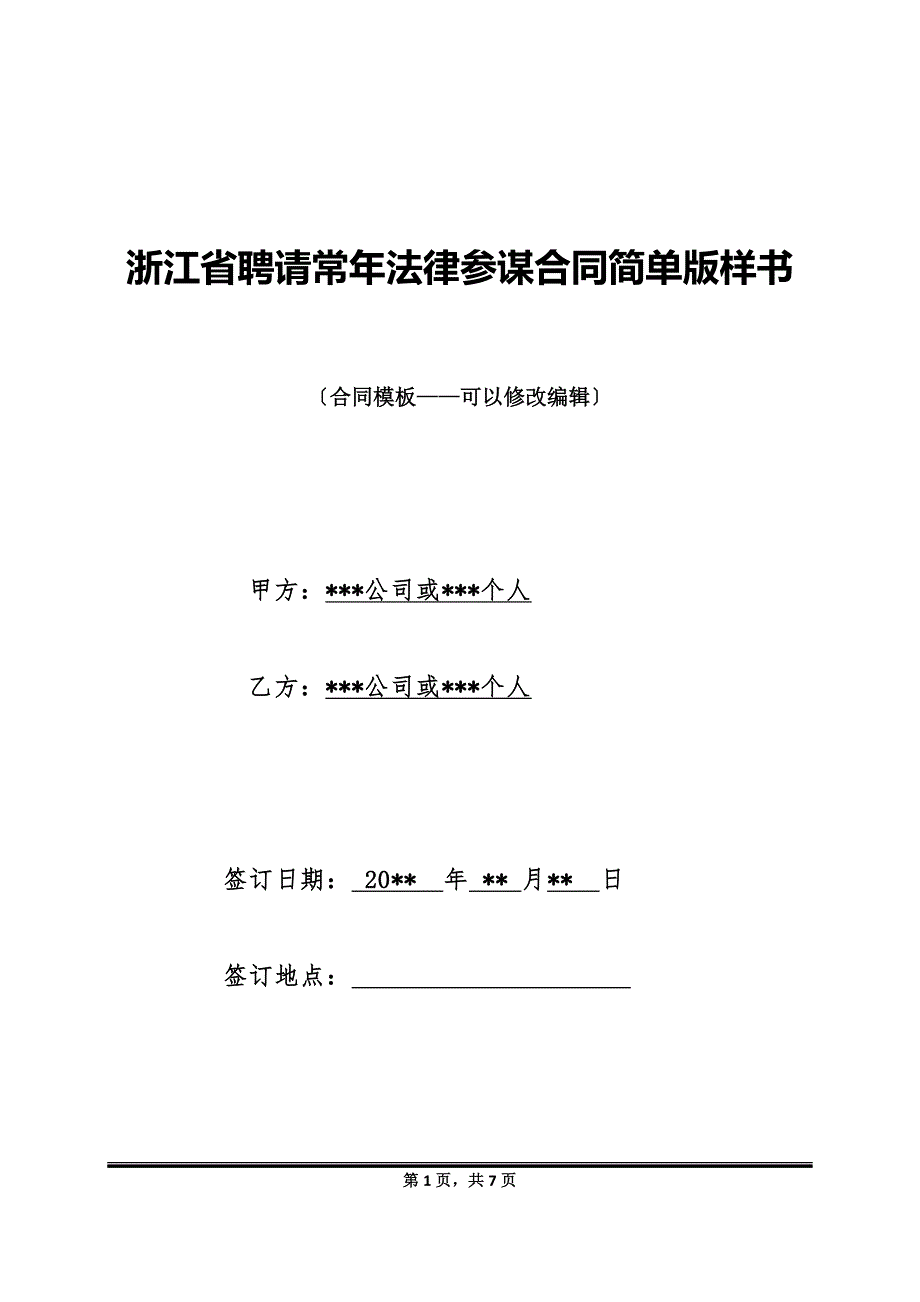 浙江省聘请常年法律顾问合同简单版样书_第1页