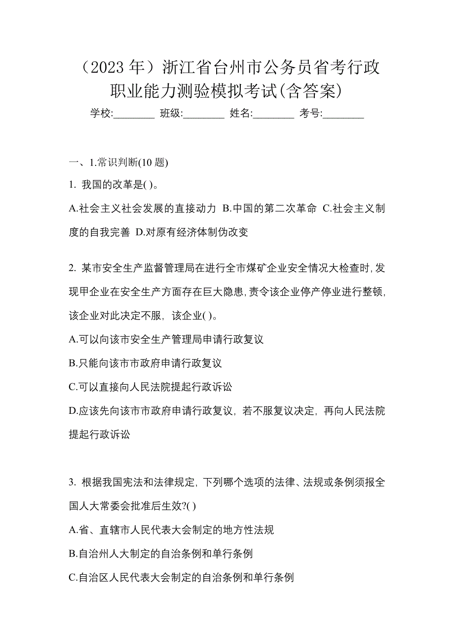 （2023年）浙江省台州市公务员省考行政职业能力测验模拟考试(含答案)_第1页