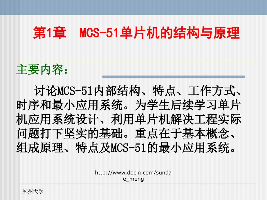 大学课件MCS51单片机的结构与原理_第1页