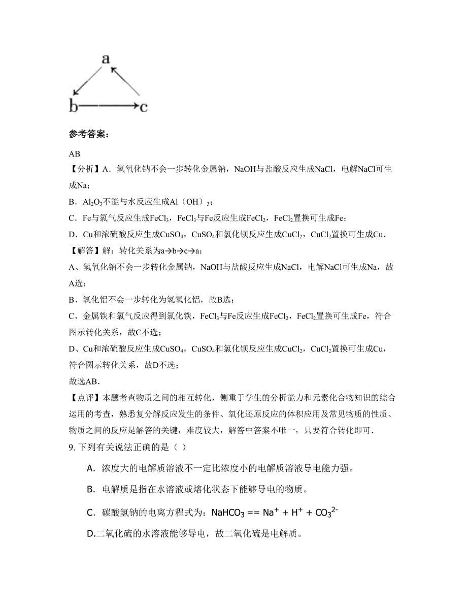 浙江省宁波市雅戈尔中学高三化学摸底试卷含解析_第5页