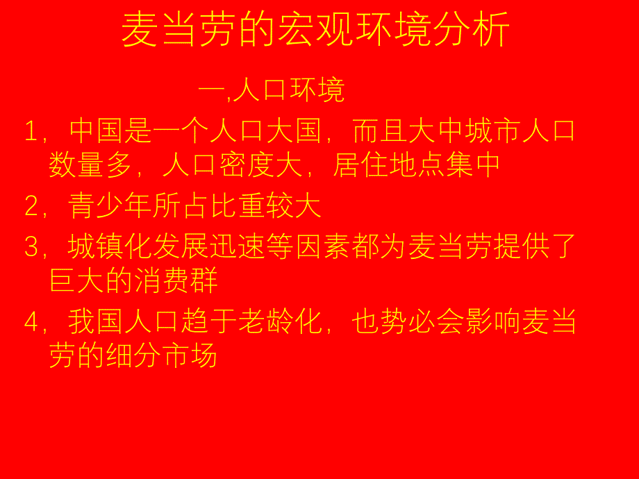 对麦当劳市场环境的分析_第2页