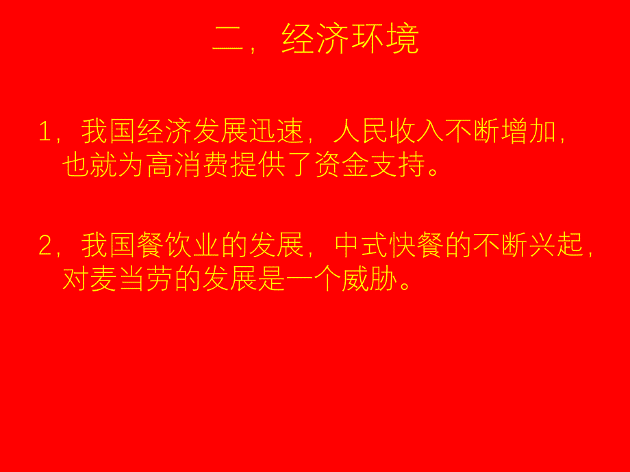 对麦当劳市场环境的分析_第3页