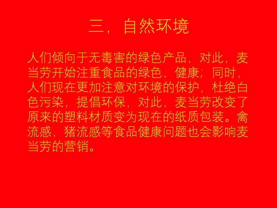 对麦当劳市场环境的分析_第4页