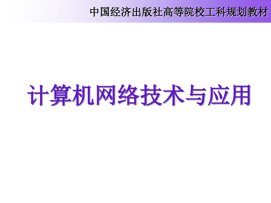 计算机网络技术与应用课件_第1页