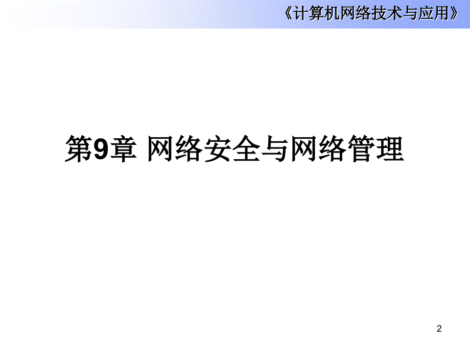 计算机网络技术与应用课件_第2页