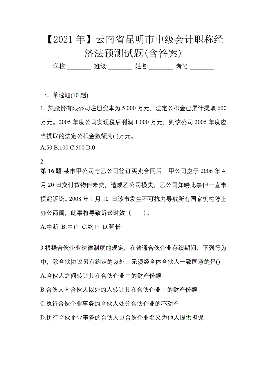 【2021年】云南省昆明市中级会计职称经济法预测试题(含答案)_第1页