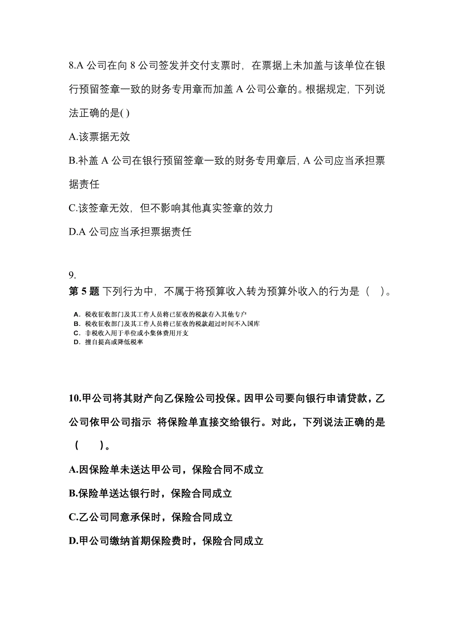 【2021年】云南省昆明市中级会计职称经济法预测试题(含答案)_第3页