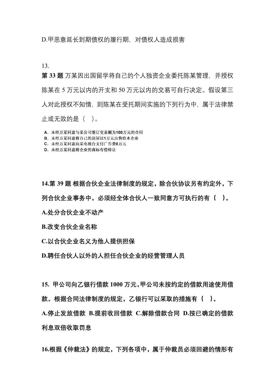 【2022年】甘肃省白银市中级会计职称经济法模拟考试(含答案)_第5页