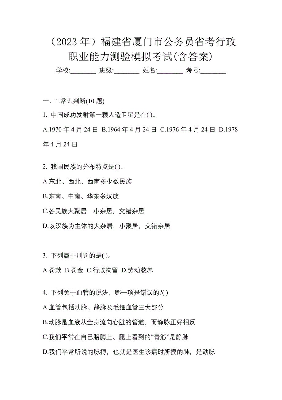 （2023年）福建省厦门市公务员省考行政职业能力测验模拟考试(含答案)_第1页