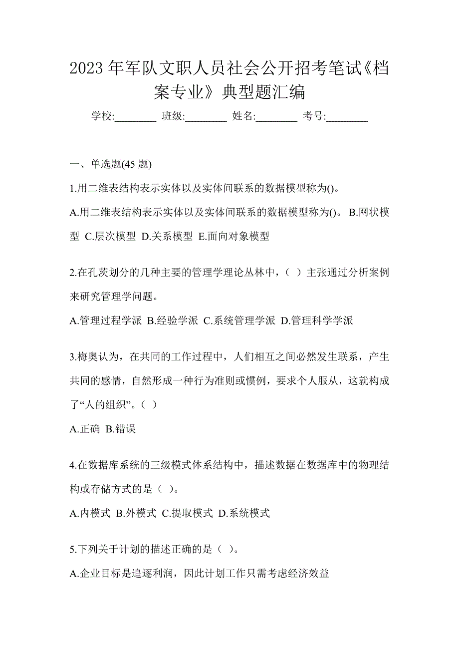 2023年军队文职人员社会公开招考笔试《档案专业》典型题汇编_第1页